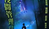 真假僵尸