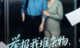 举报我堆杂物,我反手搬走电梯