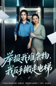 举报我堆杂物，我反手搬走电梯