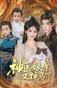 神医娘亲又掉马了