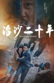 治沙二十年