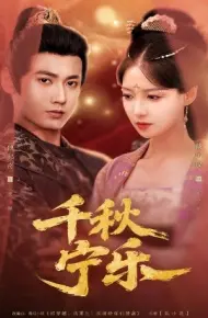 千秋宁乐