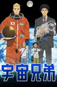宇宙兄弟