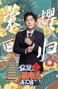 你是湖南人不咯第三季