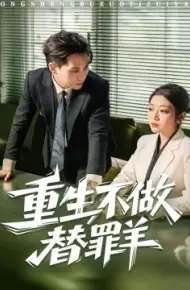 重生不做替罪羊