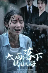 大雨落下眼泪成海