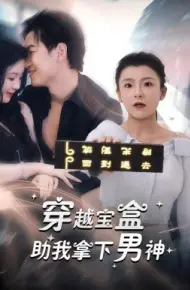 穿越宝盒助我拿下男神