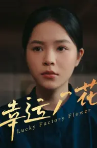 幸孕厂花