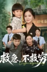 救急，不救穷