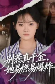 别惹真千金，她易燃易爆炸