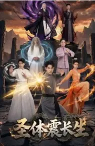 圣体震长生