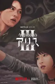 弥留之国的爱丽丝 第三季