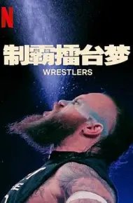 制霸擂台梦第一季