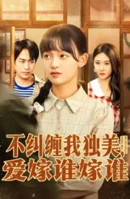 不纠缠我独美，爱嫁谁嫁谁