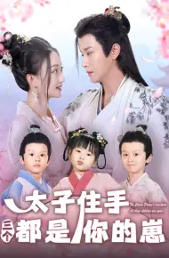 太子住手三个都是你的崽