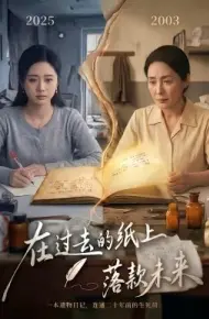 在过去的纸上落款未来