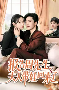 报告周先生夫人带娃回来了