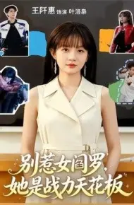 别惹女阎罗，她是战力天花板