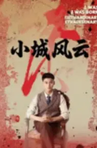 小城风云