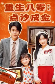 重生八零点沙成金