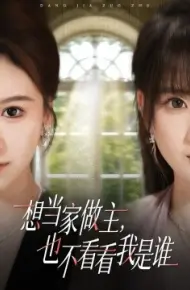 想当家做主,也不看看我是谁