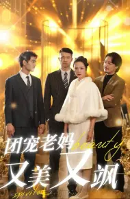 团宠老妈又美又飒