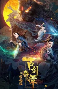 古剑奇谭之伏魔纪