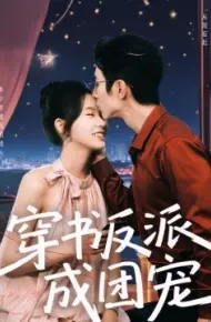 穿书反派成团宠