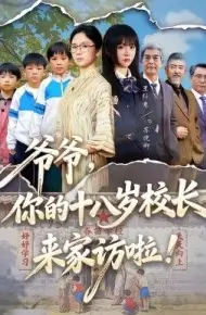 爷爷，你的十八岁校长来家访啦