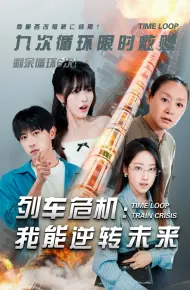 列车危机：我能逆转未来