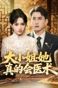 大小姐她真的会医术