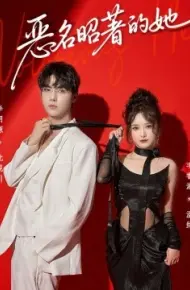 恶名昭著的她