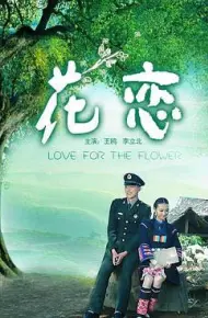 花恋