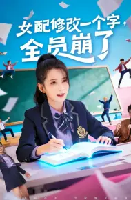 女配修改一个字，全员崩了