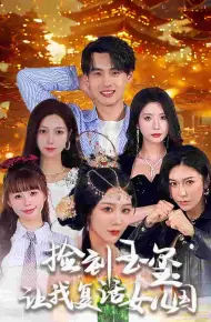捡到玉玺让我复活女儿国