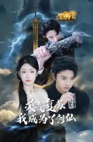 灵气复苏我成为了剑仙