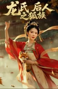 龙氏后人之狐族