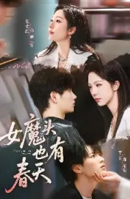 女魔头也有春天