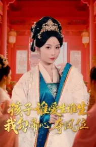 孩子谁爱生谁生，我勾帝心夺凤位