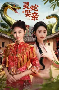 灵蛇娶亲