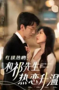红毯热吻和祁先生热恋升温