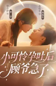 小可怜孕吐后顾爷急了