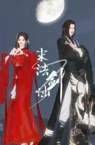 末法剑仙