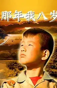 那年我八岁