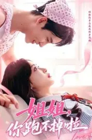 姐姐，你跑不掉啦