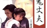 梅花三弄之鬼丈夫