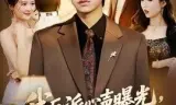 我反派心声曝光,女主沦陷了