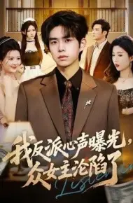 我反派心声曝光，女主沦陷了