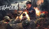 深山狙击