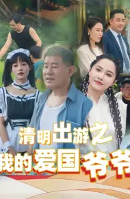 清明出游之我的爱国爷爷